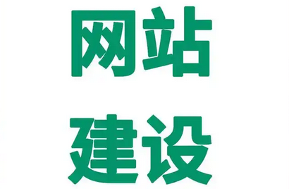 網站建設