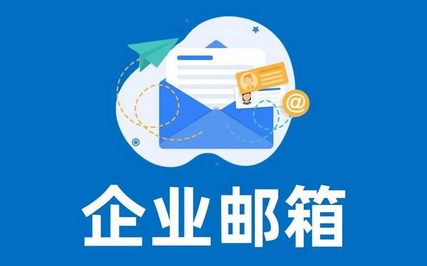 企業郵箱 企業郵箱