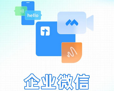 企業微信