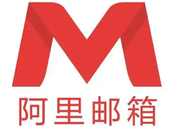 阿里郵箱