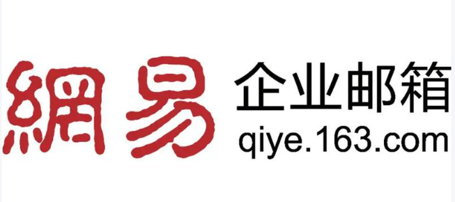 163企業郵箱