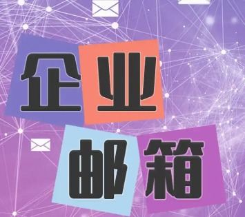 網易企業(yè)郵箱
