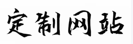 上海網站開發