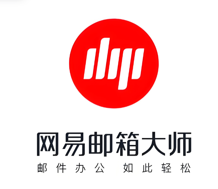 網易企業郵箱大師