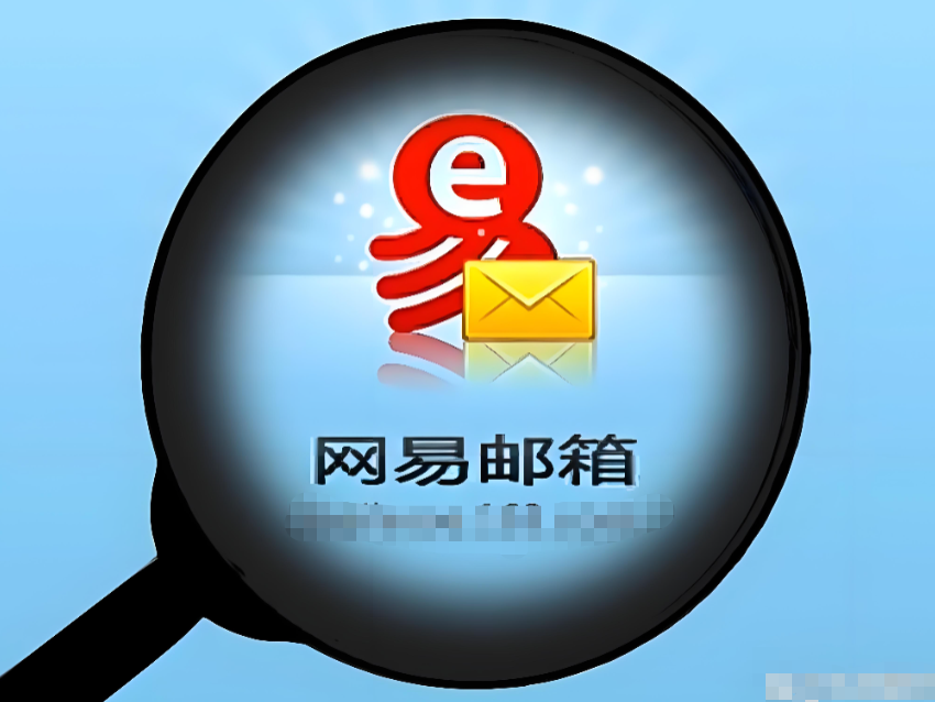 網易郵箱大師