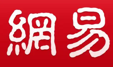 網易企業郵箱