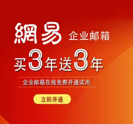 網易企業郵箱