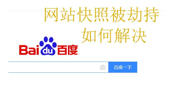 快照劫持對網(wǎng)站有哪些影響?如何防止快照劫持? 快照劫持對網(wǎng)站有哪些影響?如何防止快照劫持?