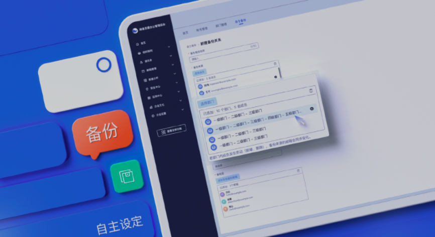 網易企業郵箱管理后臺新增郵件備份規則自主設置、組織信息實時同步