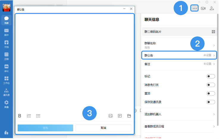 企業(yè)微信如何發(fā)送群公告