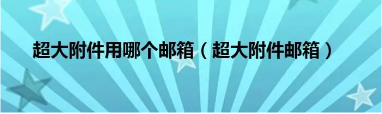 網易企業郵箱支持發送多大的附件?超大附件能保存幾天? 網易企業郵箱支持發送多大的附件?超大附件能保存幾天?