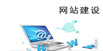 網站建設要做好網站系統建設與管理維護工作