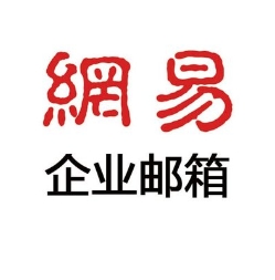 網易企業郵箱