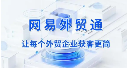 網(wǎng)易外貿(mào)通 網(wǎng)易外貿(mào)通