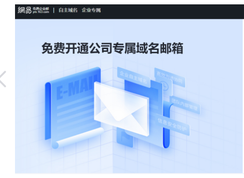 網易企業郵箱 網易企業郵箱