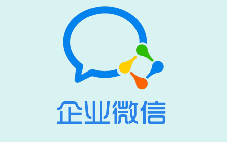 企業(yè)微信有哪些優(yōu)點(diǎn)和缺點(diǎn)？