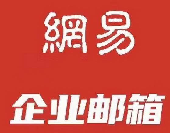 網(wǎng)易企業(yè)郵箱安全嗎?能攔截垃圾郵件嗎?