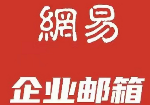 網(wǎng)易企業(yè)郵箱信創(chuàng)版哪個版本*好?&zwnj;
